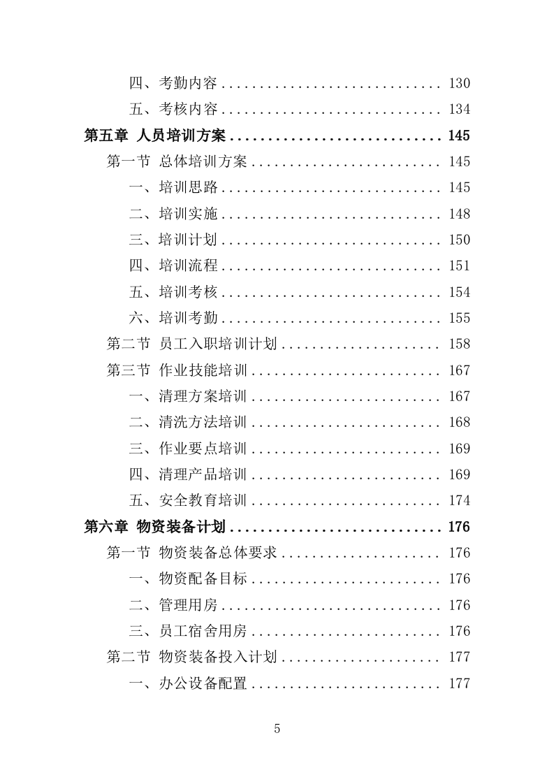小广告清理服务投标方案（359页） 第5页