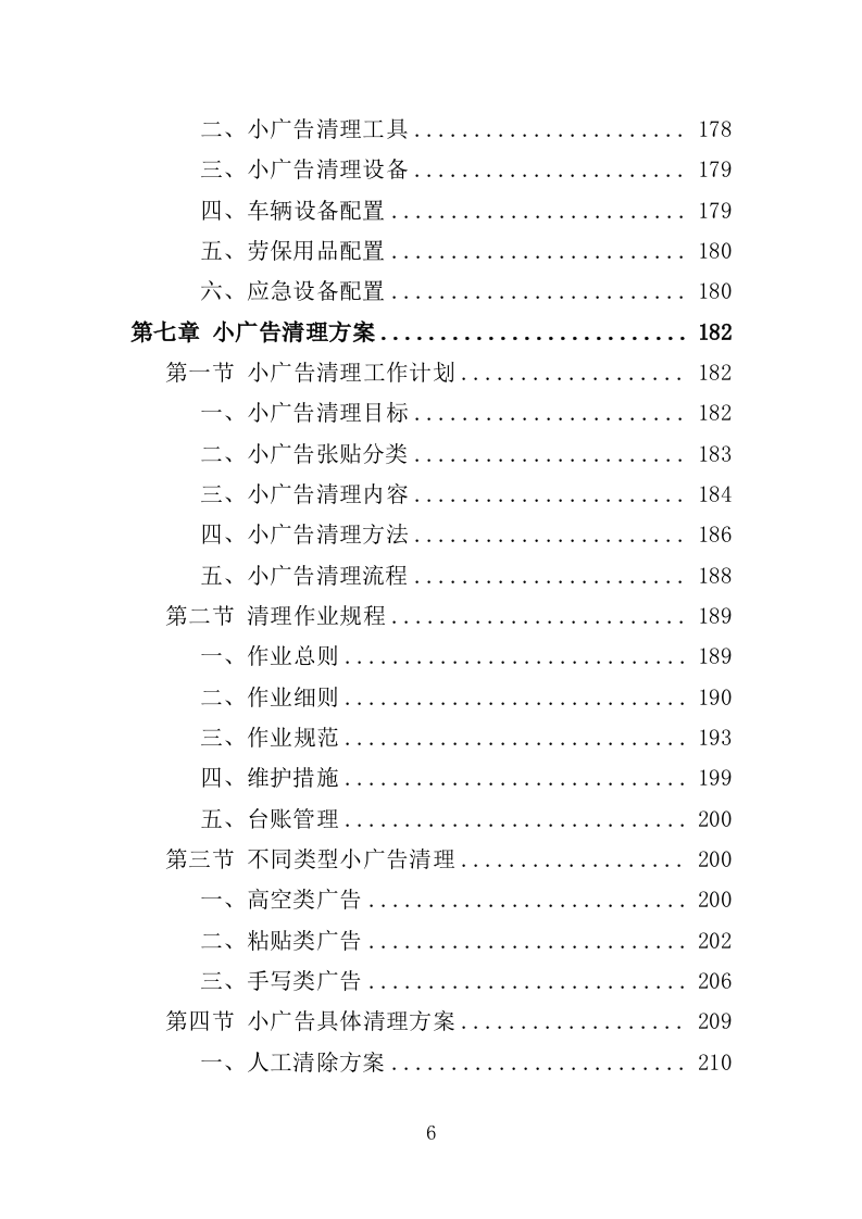小广告清理服务投标方案（359页） 第6页