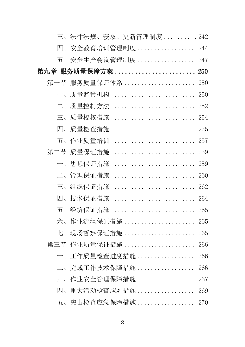 小广告清理服务投标方案（359页） 第8页