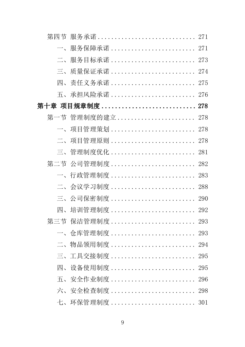 小广告清理服务投标方案（359页） 第9页