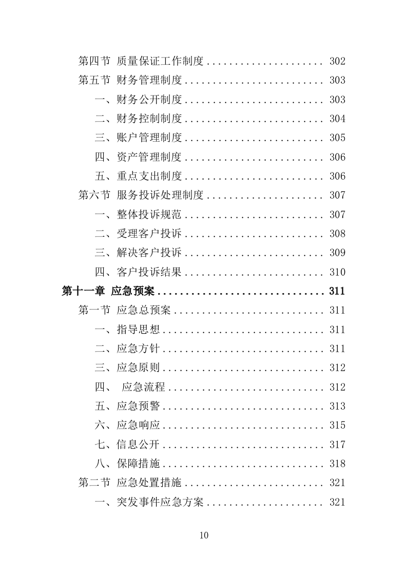 小广告清理服务投标方案（359页） 第10页