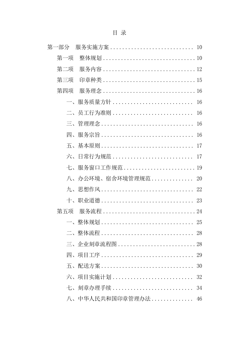 新开办企业免费刻制印章项目  投标专用技术方案（513页） 第1页