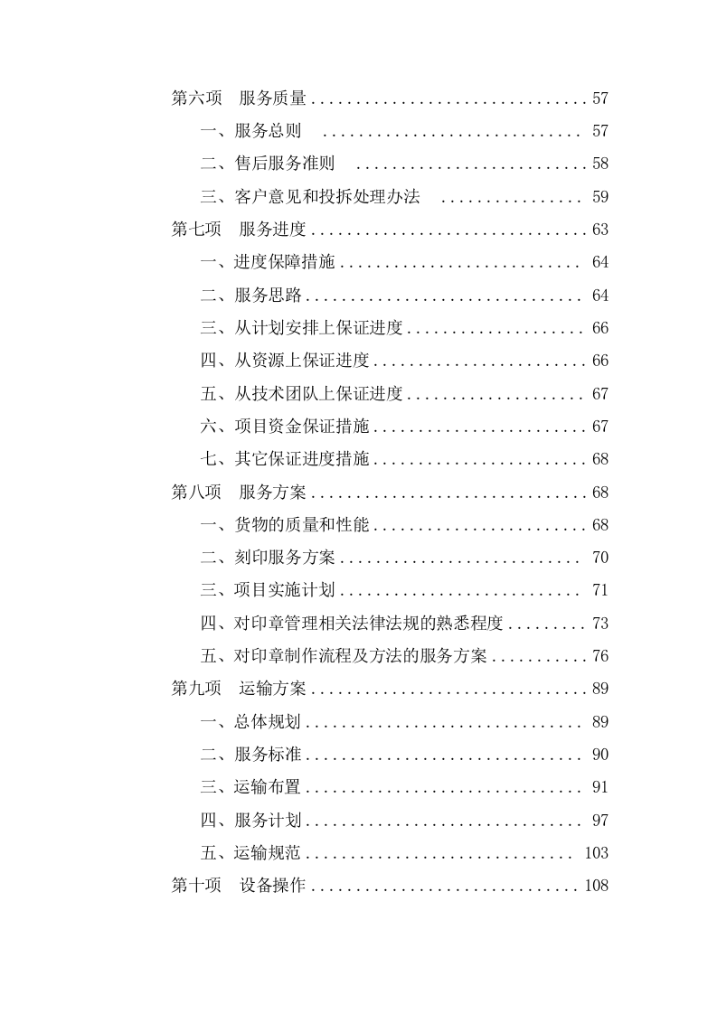 新开办企业免费刻制印章项目  投标专用技术方案（513页） 第2页