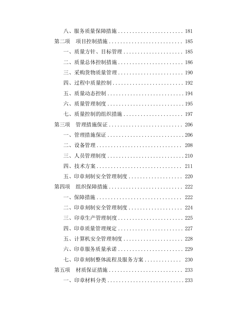 新开办企业免费刻制印章项目  投标专用技术方案（513页） 第4页
