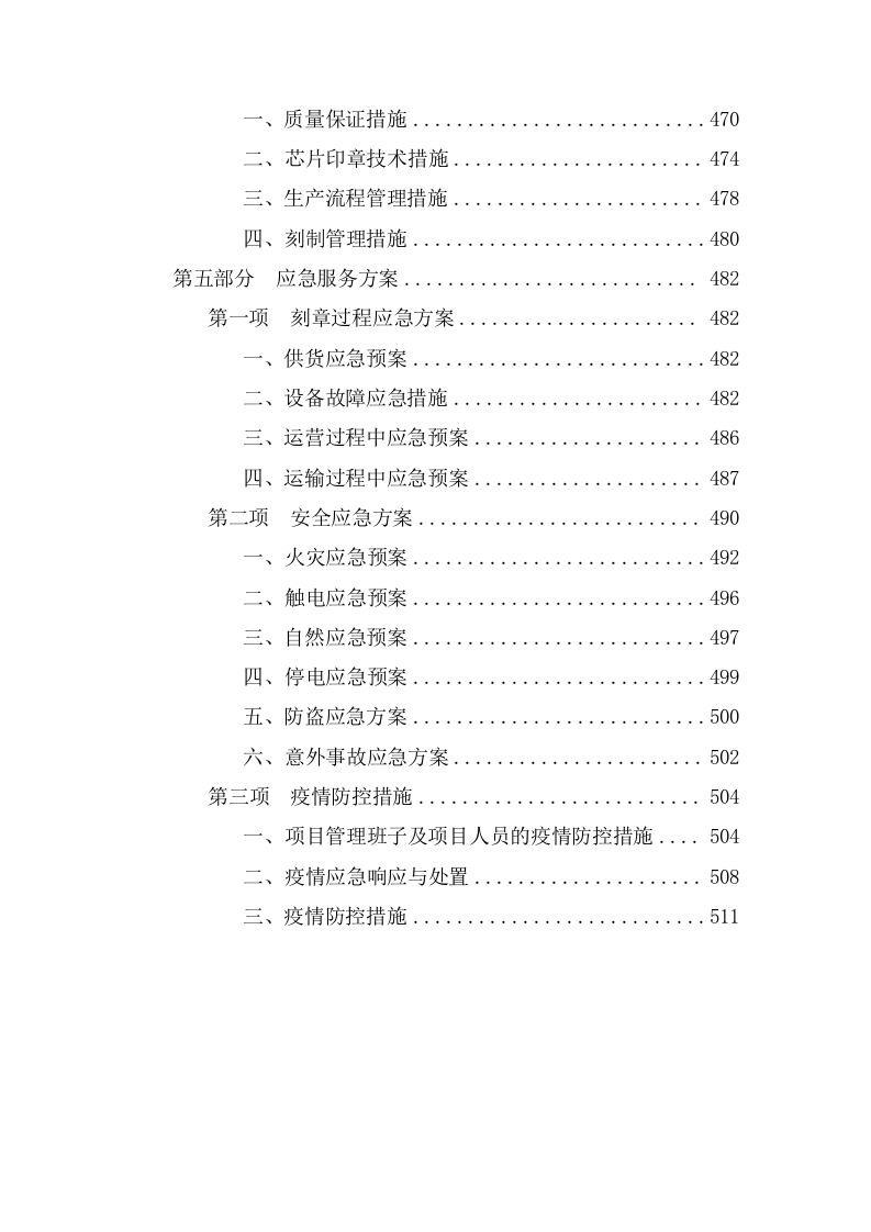 新开办企业免费刻制印章项目  投标专用技术方案（513页） 第9页