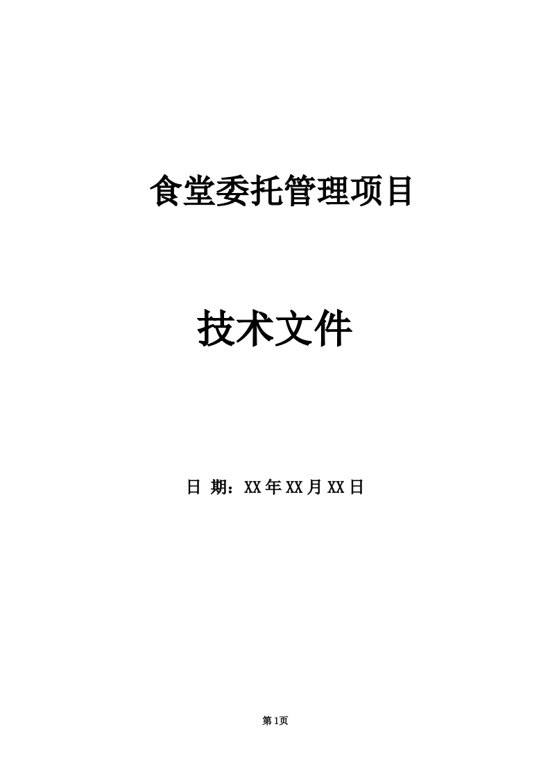 学校饭堂委托管理--技术方案投标方案（253页） 第1页