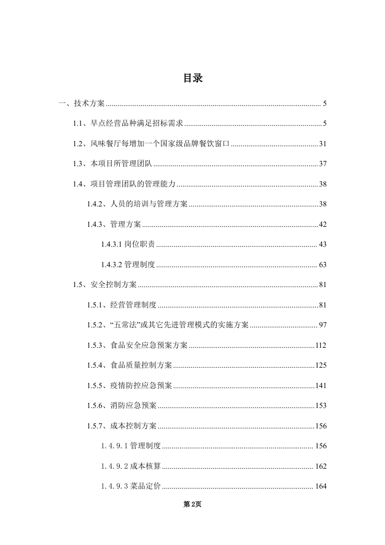 学校饭堂委托管理--技术方案投标方案（253页） 第2页