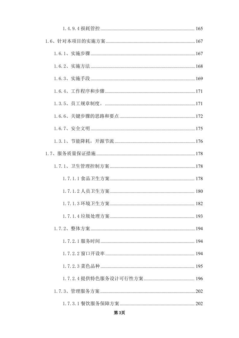 学校饭堂委托管理--技术方案投标方案（253页） 第3页