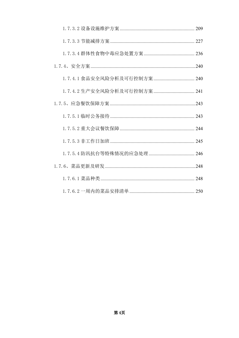 学校饭堂委托管理--技术方案投标方案（253页） 第4页