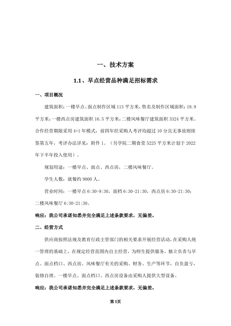 学校饭堂委托管理--技术方案投标方案（253页） 第5页