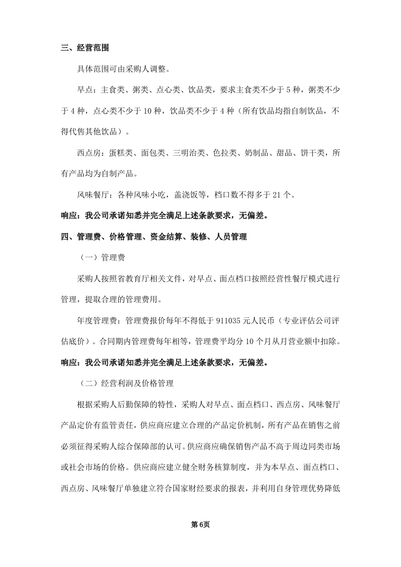 学校饭堂委托管理--技术方案投标方案（253页） 第6页