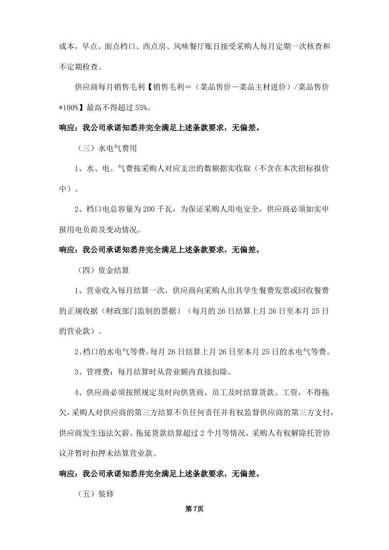 学校饭堂委托管理--技术方案投标方案（253页） 第7页