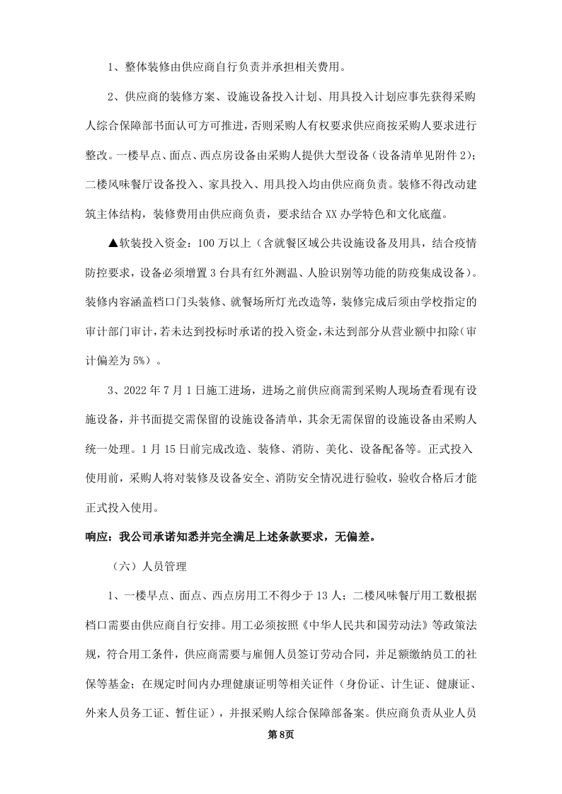 学校饭堂委托管理--技术方案投标方案（253页） 第8页