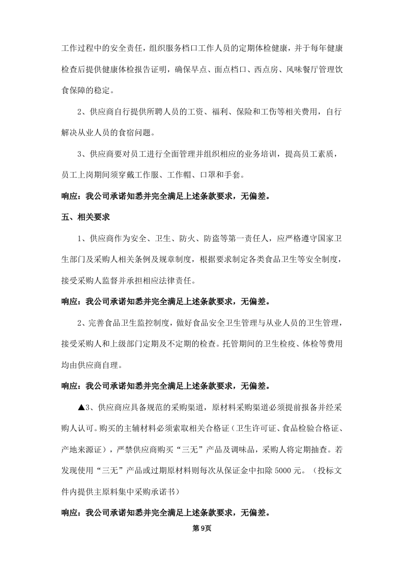 学校饭堂委托管理--技术方案投标方案（253页） 第9页