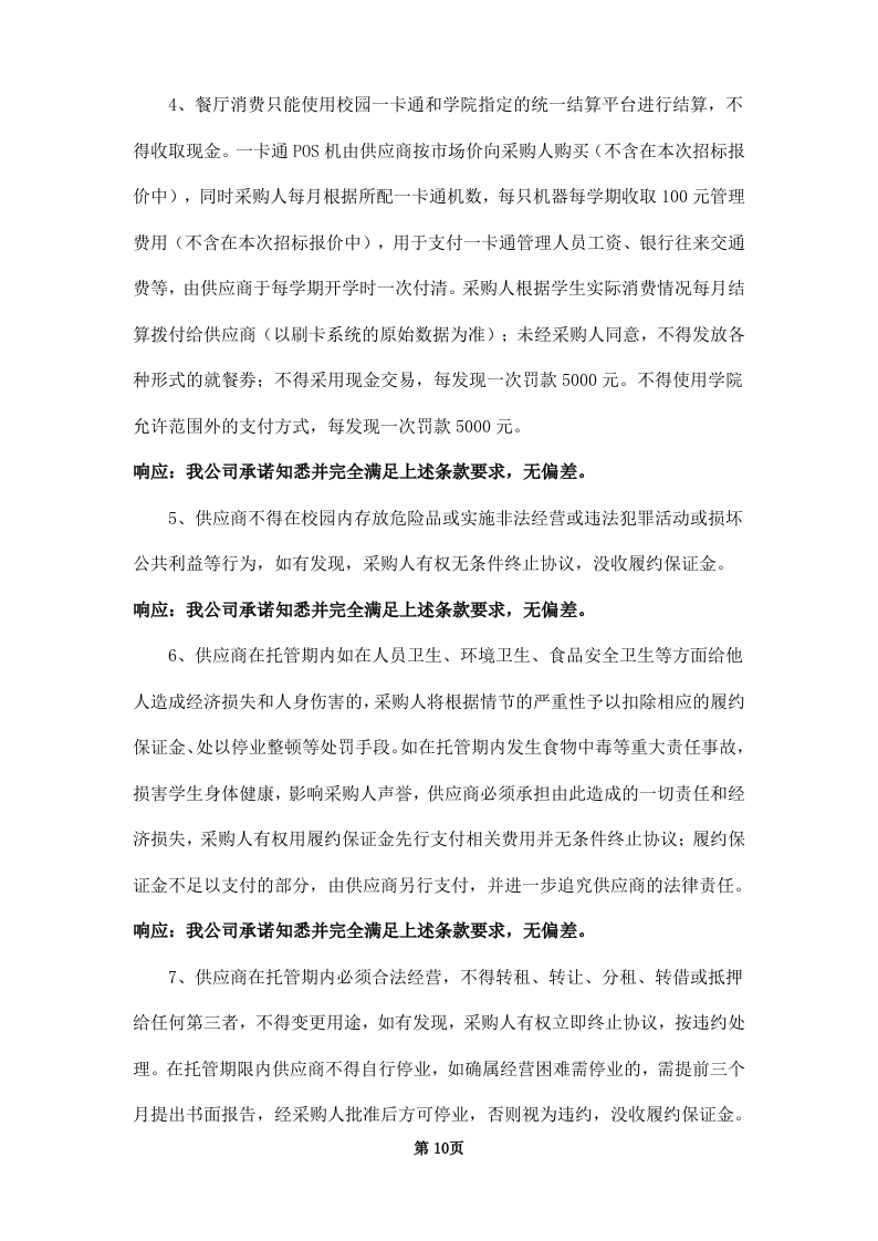 学校饭堂委托管理--技术方案投标方案（253页） 第10页