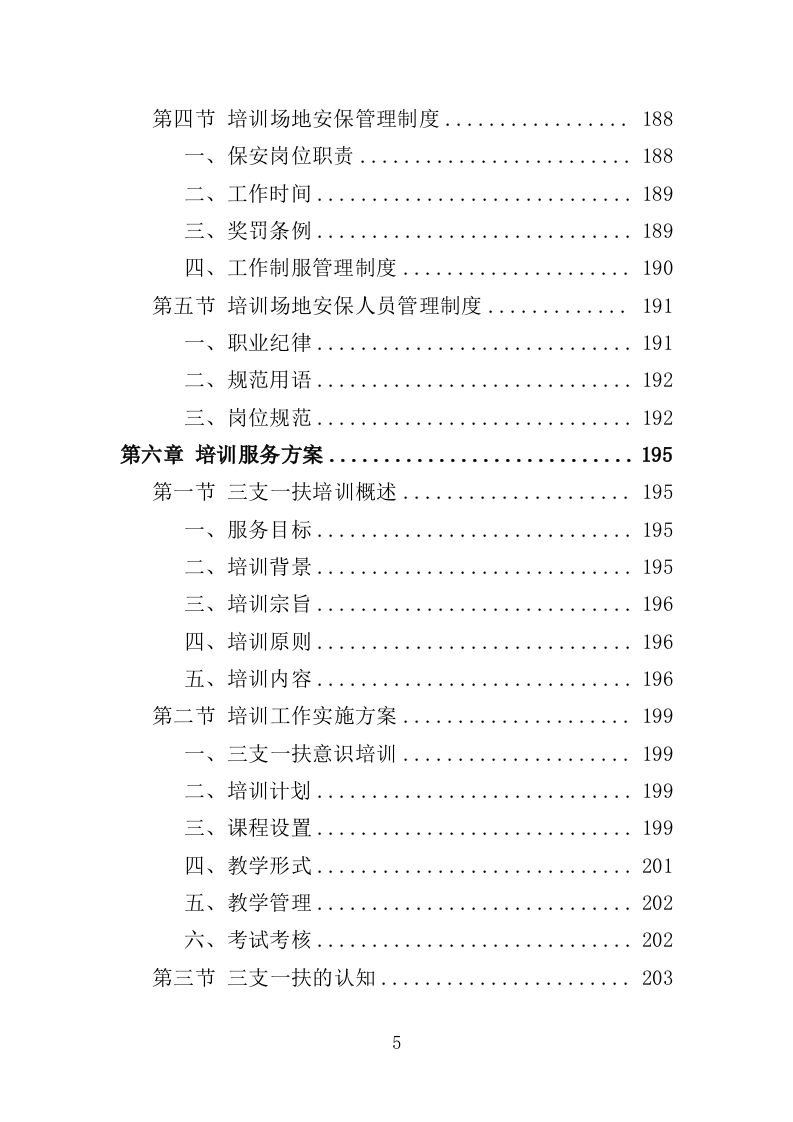 三支一扶培训服务投标方案（319页） 第5页