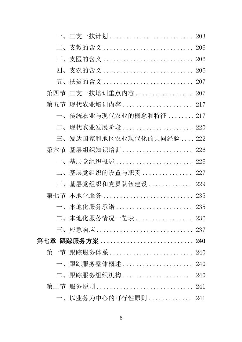 三支一扶培训服务投标方案（319页） 第6页