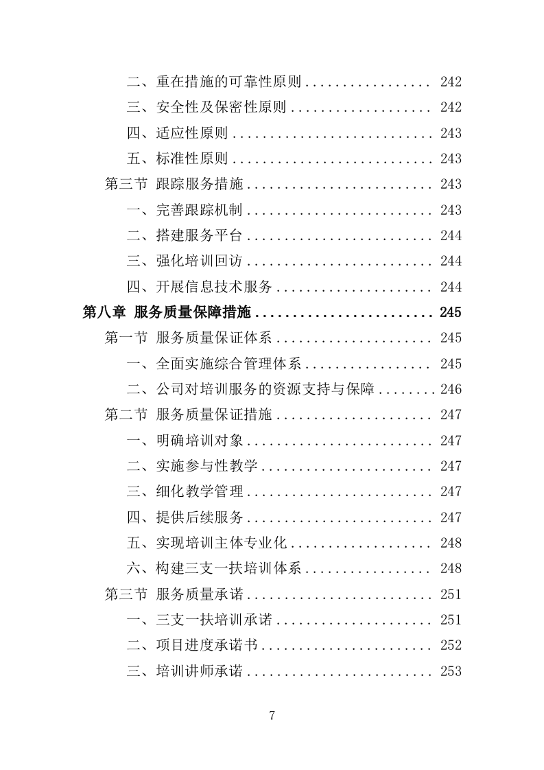 三支一扶培训服务投标方案（319页） 第7页
