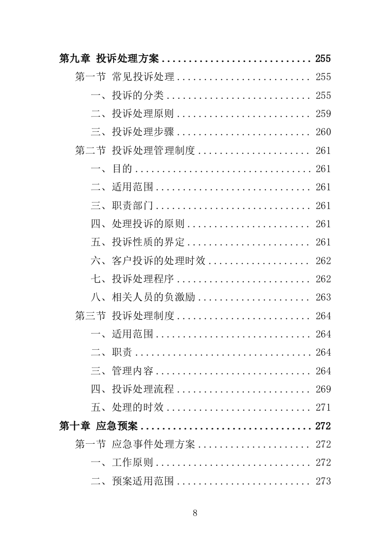 三支一扶培训服务投标方案（319页） 第8页