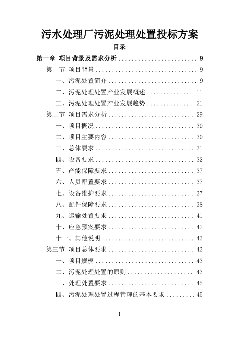 污水处理厂污泥处理处置投标方案（356页） 第1页
