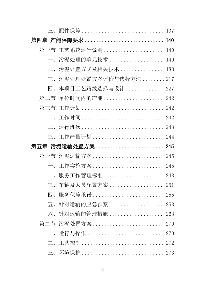 污水处理厂污泥处理处置投标方案（356页） 第3页