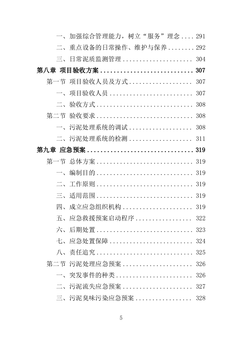 污水处理厂污泥处理处置投标方案（356页） 第5页