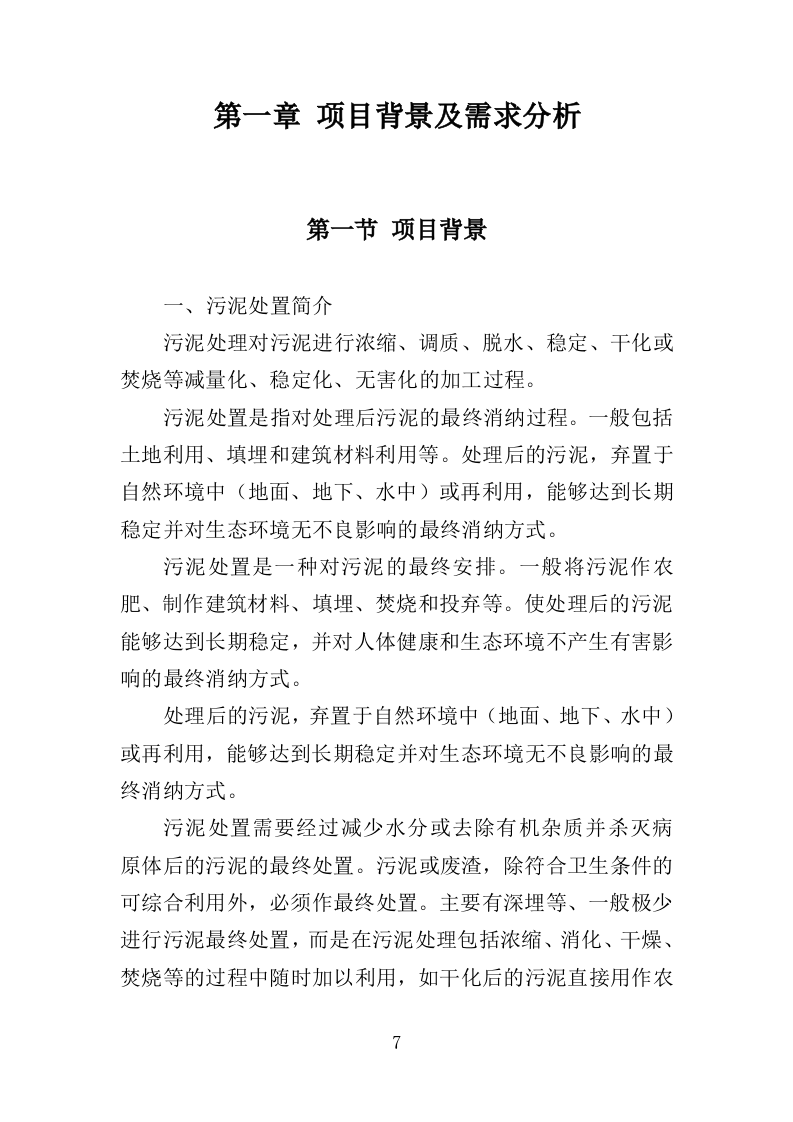 污水处理厂污泥处理处置投标方案（356页） 第7页