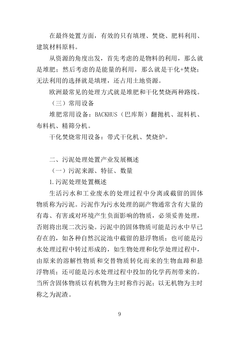 污水处理厂污泥处理处置投标方案（356页） 第9页