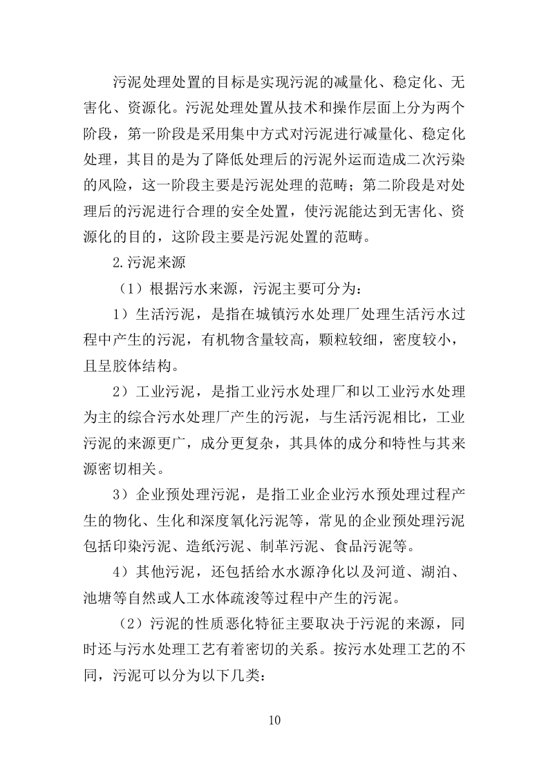 污水处理厂污泥处理处置投标方案（356页） 第10页