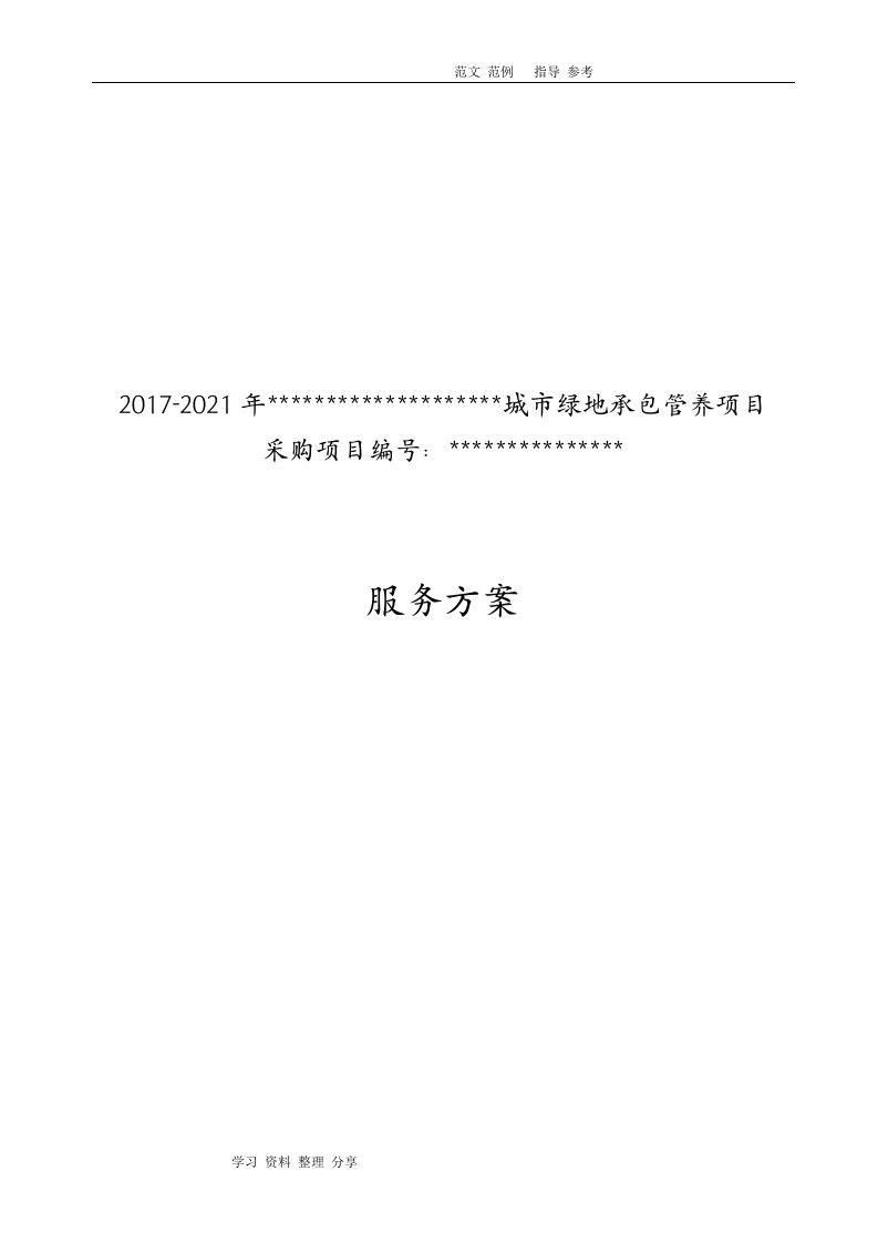 城市园林绿化养护方案（257页） 第1页