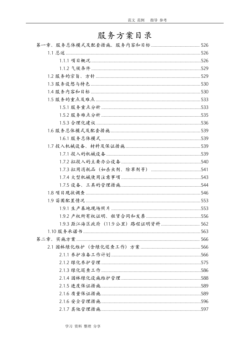 城市园林绿化养护方案（257页） 第2页