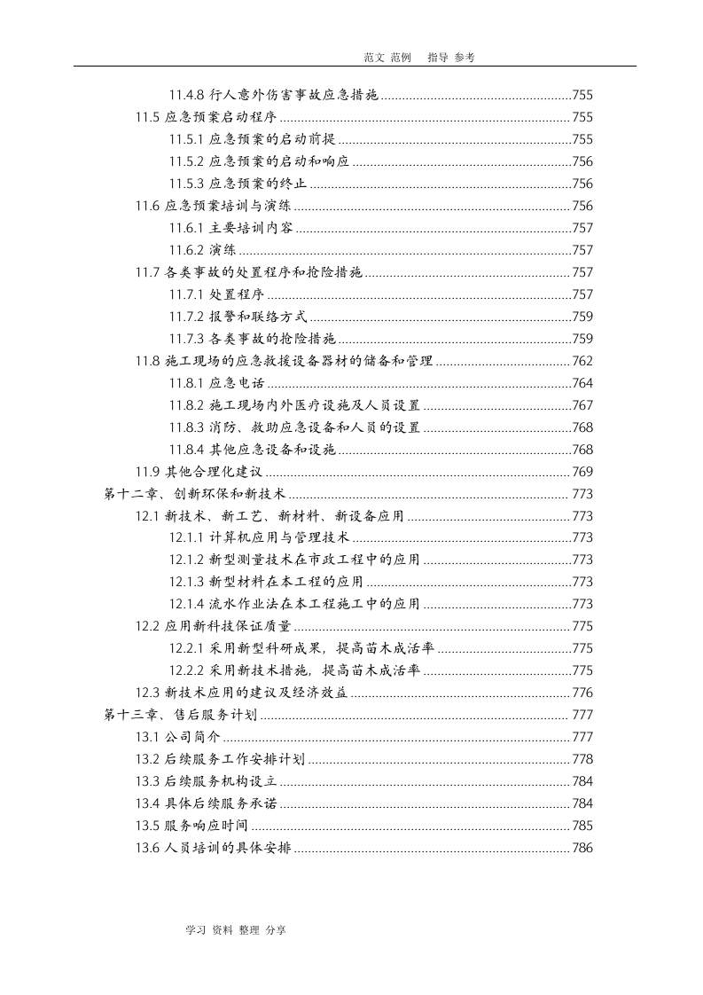 城市园林绿化养护方案（257页） 第6页