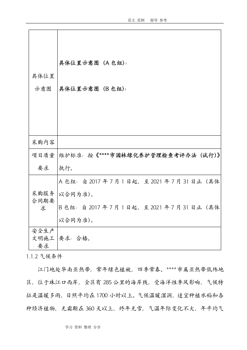 城市园林绿化养护方案（257页） 第8页