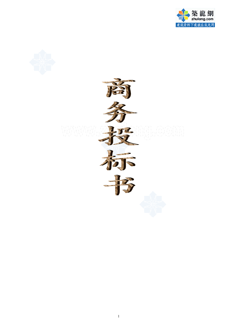 办公楼物业管理方案商务投标书（45页） 第1页