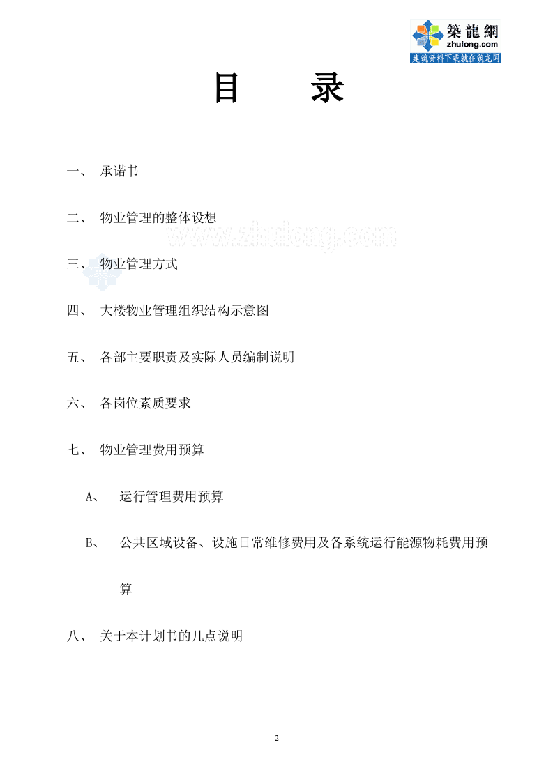 办公楼物业管理方案商务投标书（45页） 第2页