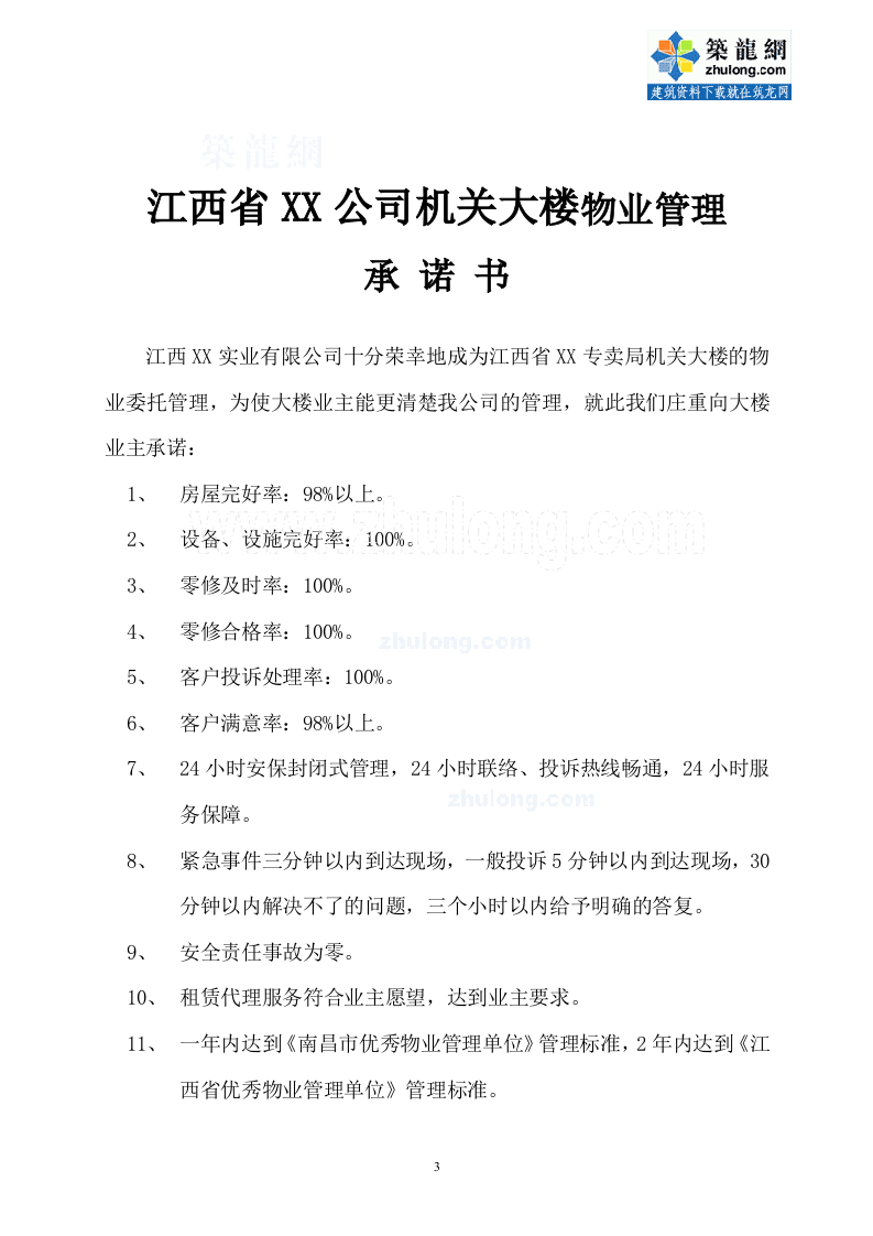 办公楼物业管理方案商务投标书（45页） 第3页