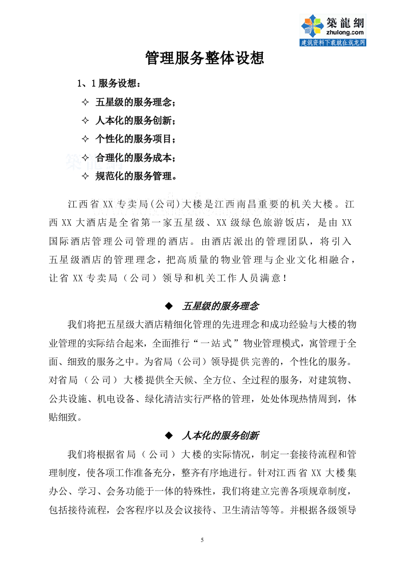 办公楼物业管理方案商务投标书（45页） 第5页