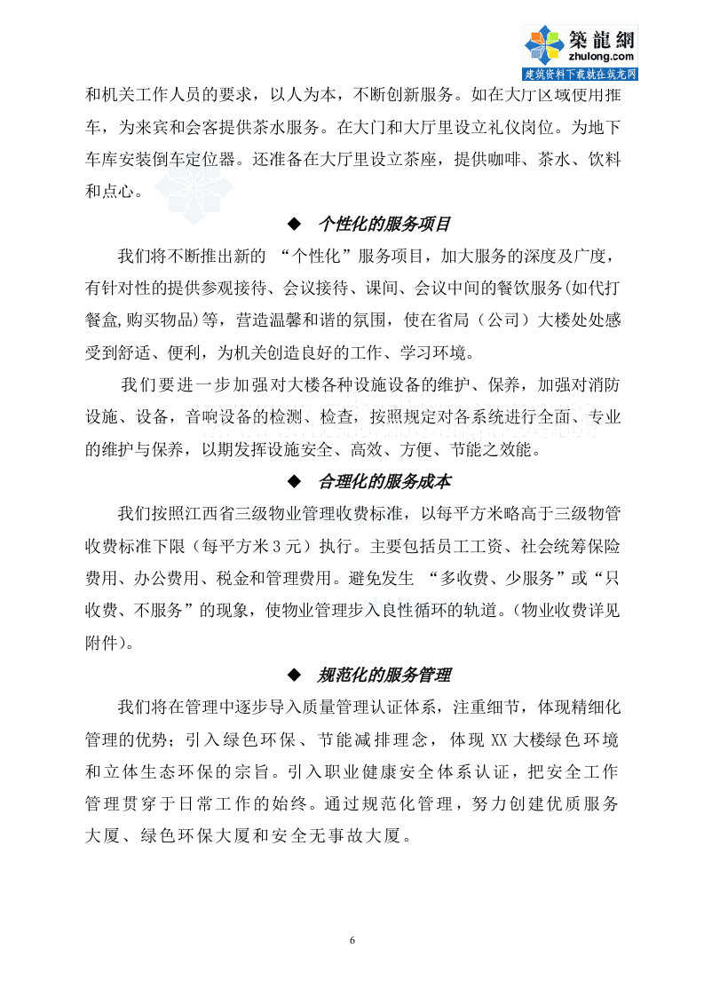 办公楼物业管理方案商务投标书（45页） 第6页