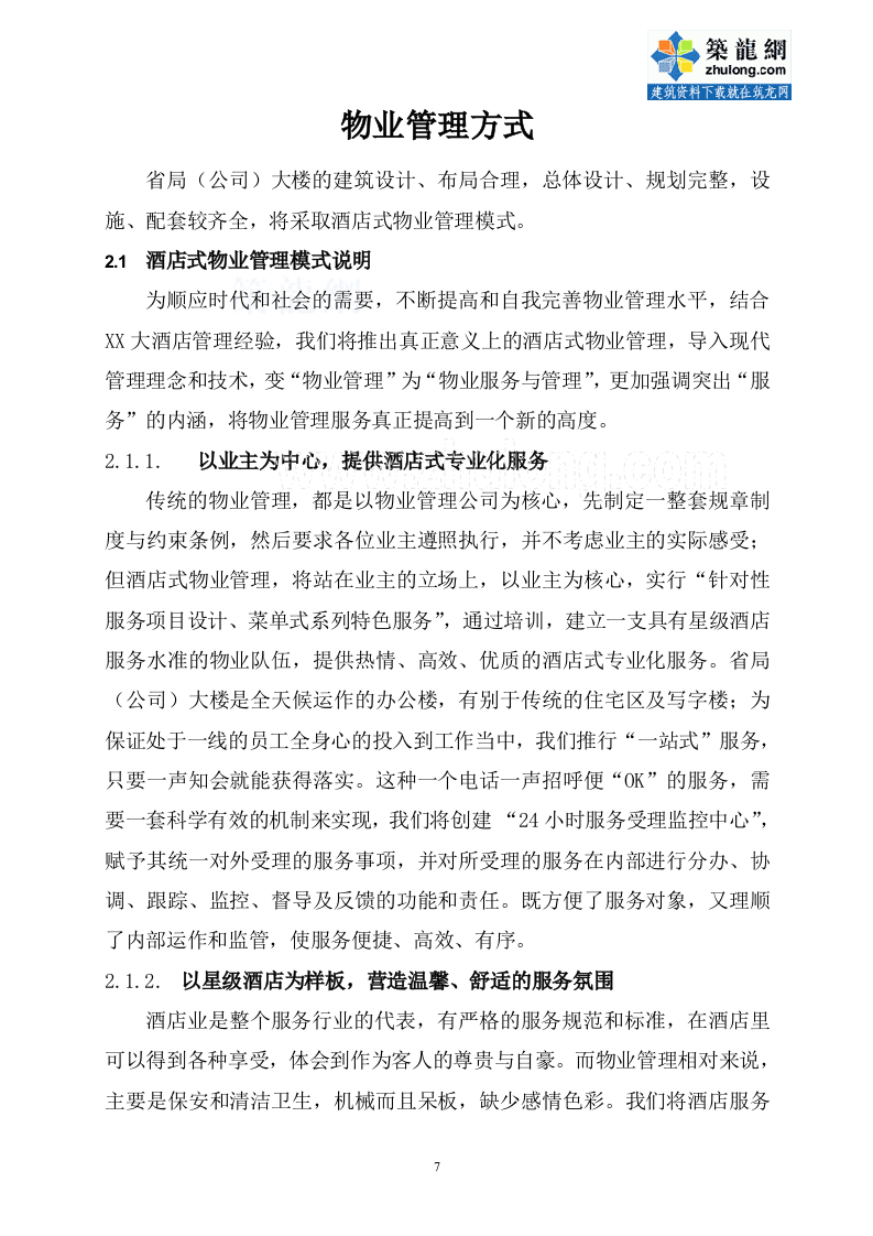 办公楼物业管理方案商务投标书（45页） 第7页
