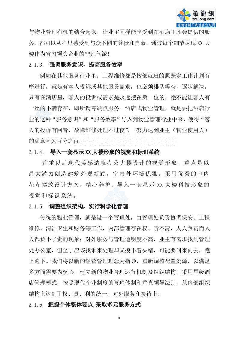 办公楼物业管理方案商务投标书（45页） 第8页