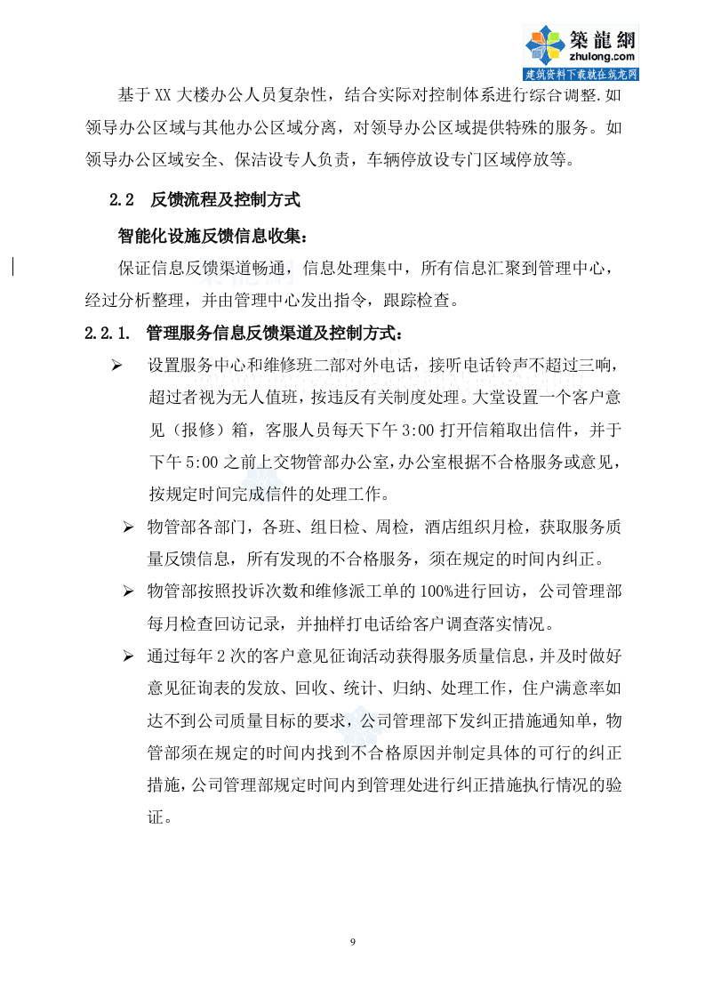 办公楼物业管理方案商务投标书（45页） 第9页