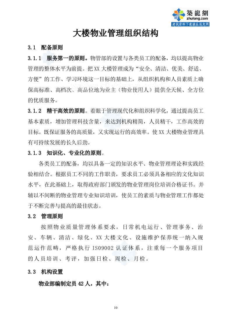 办公楼物业管理方案商务投标书（45页） 第10页