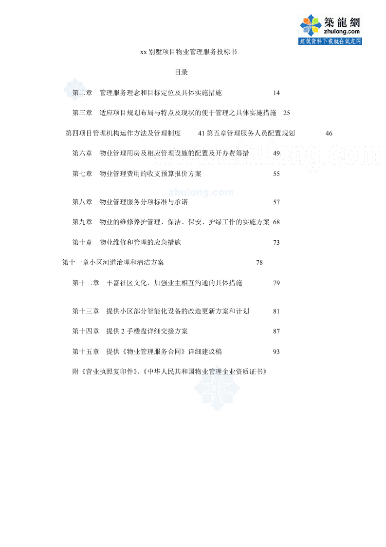 某别墅社区项目物业管理方案投标书（80页） 第1页