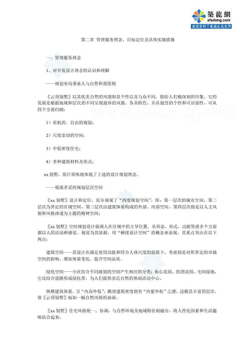 某别墅社区项目物业管理方案投标书（80页） 第2页