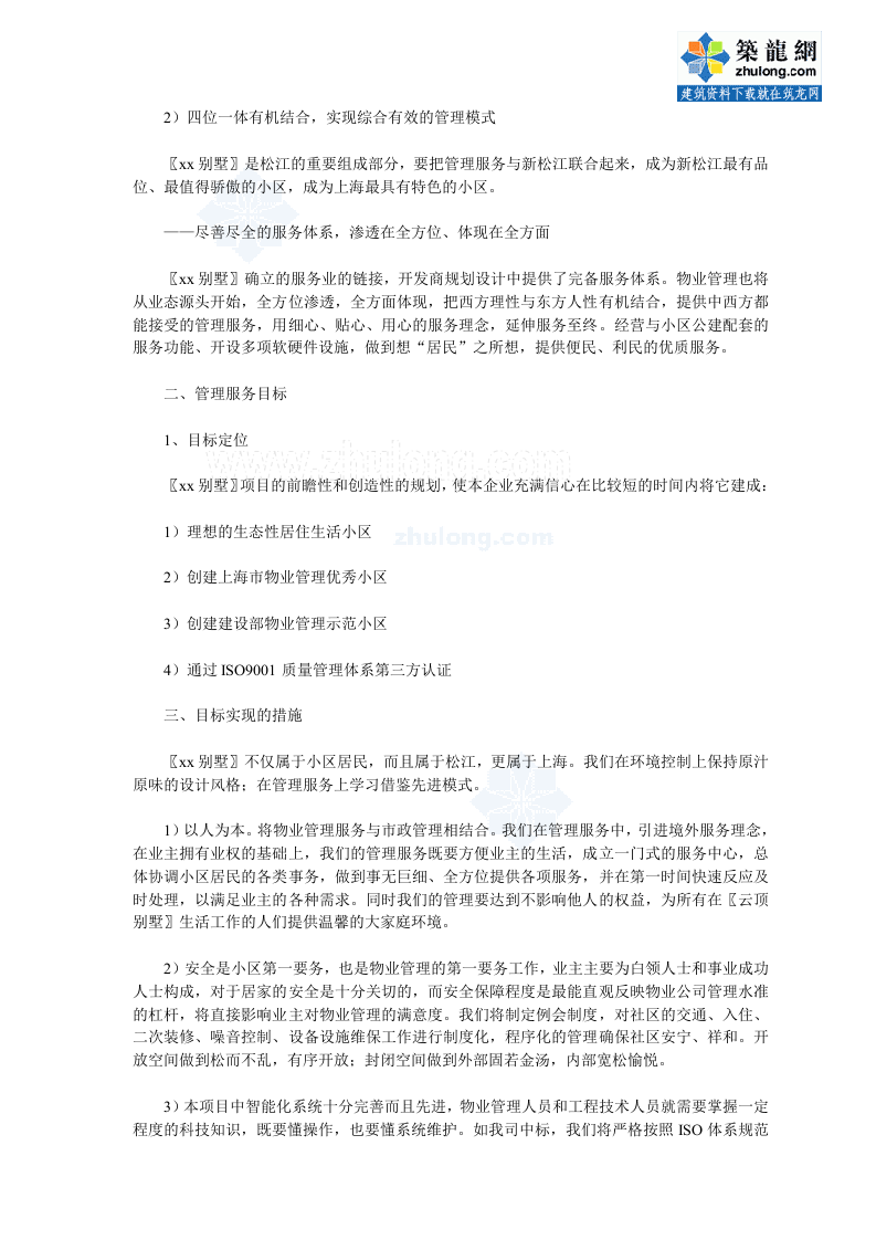 某别墅社区项目物业管理方案投标书（80页） 第4页