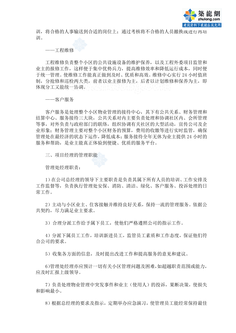 某别墅社区项目物业管理方案投标书（80页） 第9页