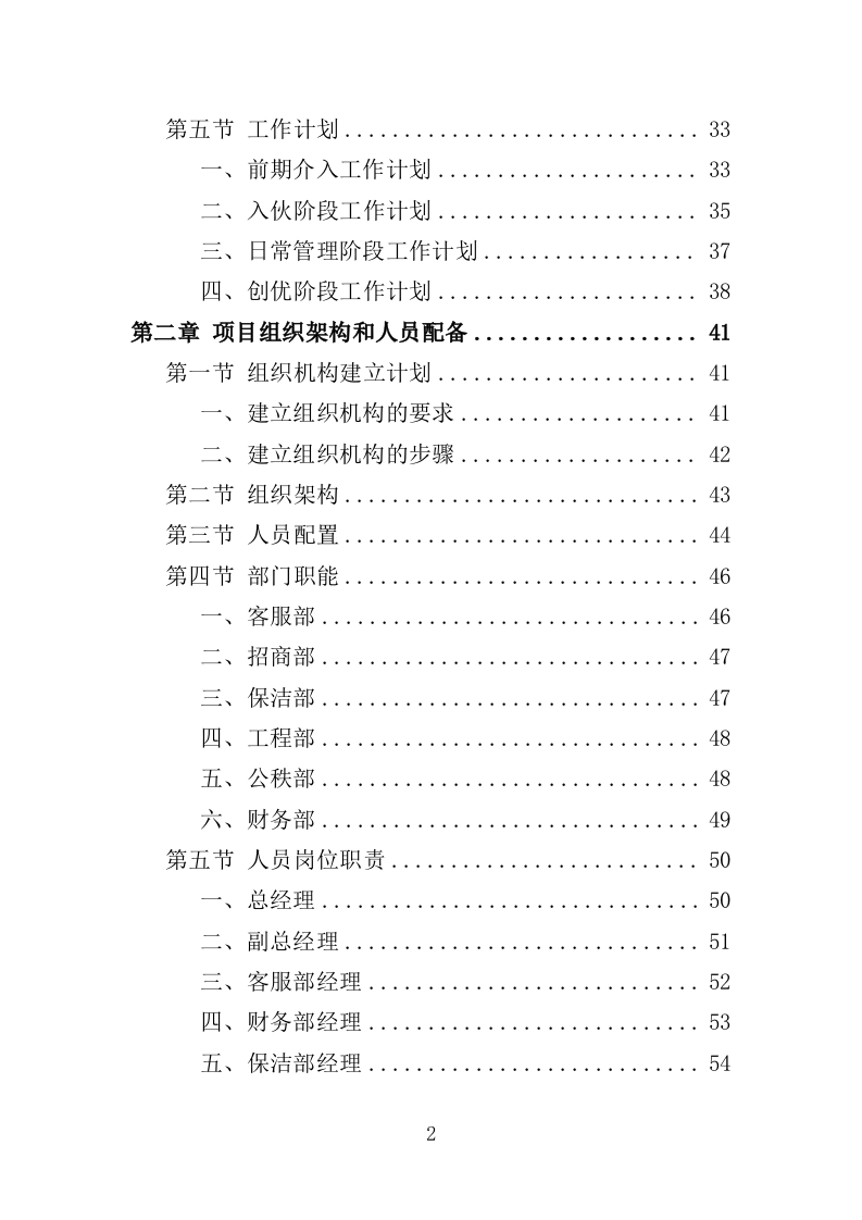 办公楼开荒保洁及物业管理投标方案（364页） 第2页