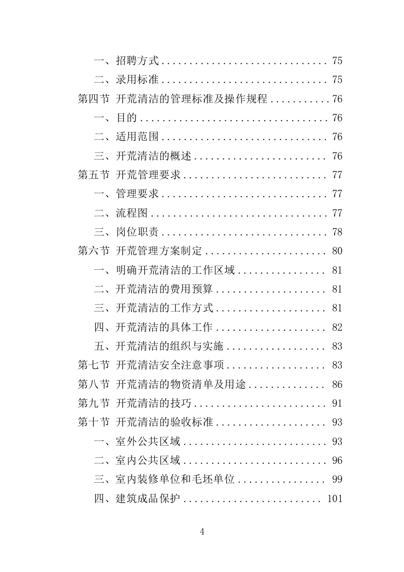 办公楼开荒保洁及物业管理投标方案（364页） 第4页