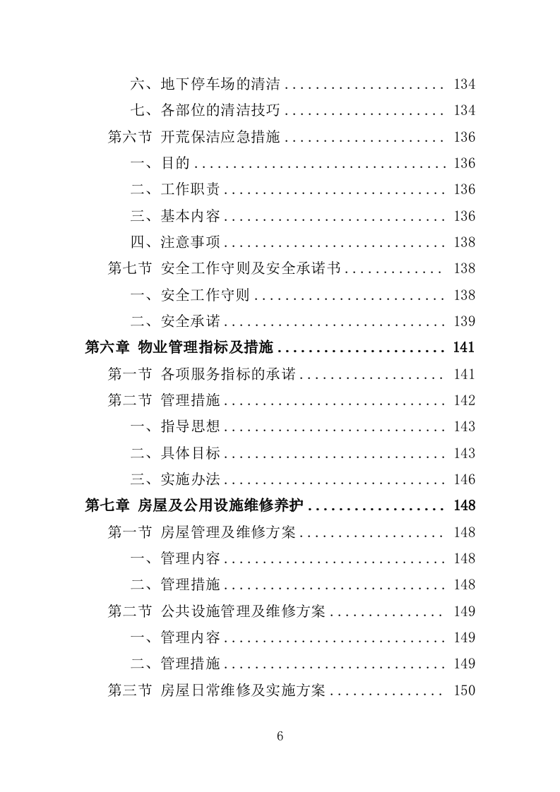 办公楼开荒保洁及物业管理投标方案（364页） 第6页