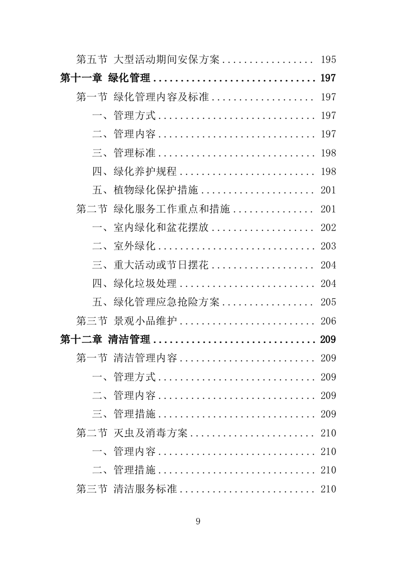 办公楼开荒保洁及物业管理投标方案（364页） 第9页